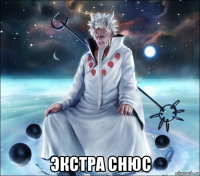  экстра снюс