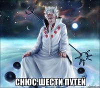  снюс шести путей