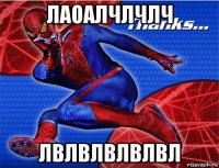 лаоалчлчлч лвлвлвлвлвл