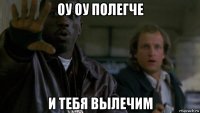 оу оу полегче и тебя вылечим