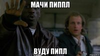 мачи пиппл вуду пипл