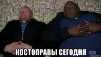  костоправы сегодня