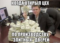 когда открыл цех по производству "элитных" дверей