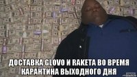  доставка glovo и raketa во время карантина выходного дня