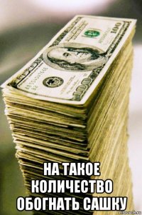  на такое количество обогнать сашку