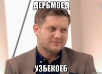 дерьмоед узбекоеб