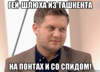 гей-шлюха из ташкента на понтах и со спидом!