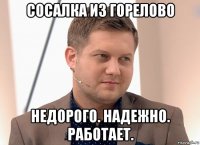 сосалка из горелово недорого. надежно. работает.