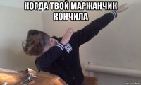 когда твой маржанчик кончила 