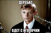 деребас одет с иголочки