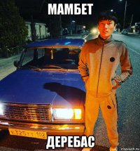 мамбет деребас