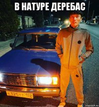 в натуре деребас 