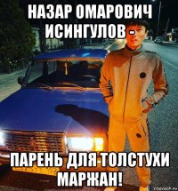 назар омарович исингулов - парень для толстухи маржан!