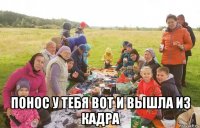  понос у тебя вот и вышла из кадра
