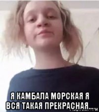  я камбала морская я вся такая прекрасная...