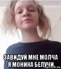  завидуй мне молча я моника белучи