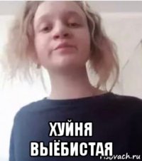  хуйня выёбистая
