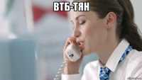 втб-тян 