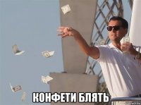  конфети блять