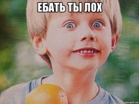ебать ты лох 