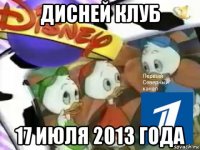дисней клуб 17 июля 2013 года