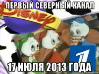 первый северный канал 17 июля 2013 года