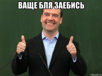 ваще бля заебись 