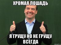 хромая лошадь я грущу но не грущу всегда