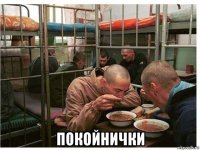  покойнички