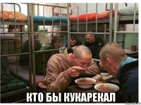  кто бы кукарекал