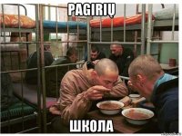 pagirių школа