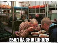  ебал йа сию школу