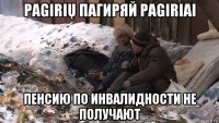 pagirių пагиряй pagiriai пенсию по инвалидности не получают