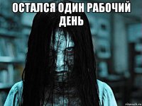 остался один рабочий день 