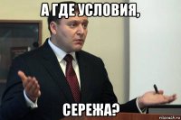 а где условия, сережа?