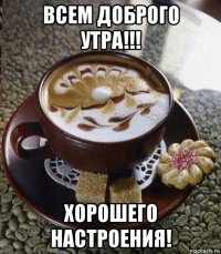 всем доброго утра!!! хорошего настроения!