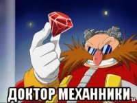  доктор механники