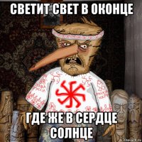 светит свет в оконце где же в сердце солнце