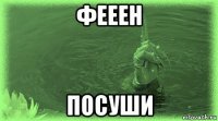 фееен посуши