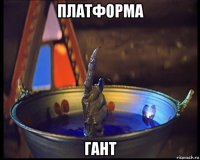 платформа гант