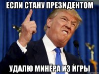 если стану президентом удалю минёра из игры