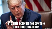  это ещё если не говорить о лжеголосователях