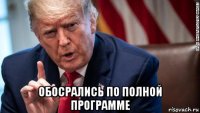  обосрались по полной программе