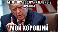 беги в правоохранительные органы мой хороший