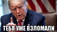  тебя уже взломали
