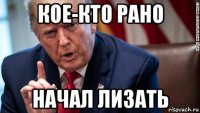 кое-кто рано начал лизать