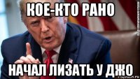 кое-кто рано начал лизать у джо