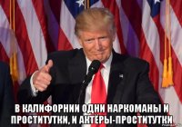  в калифорнии одни наркоманы и проститутки, и актёры-проститутки