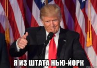  я из штата нью-йорк