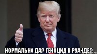  нормально да? геноцид в руанде?